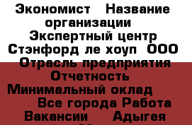 Экономист › Название организации ­ Экспертный центр Стэнфорд-ле-хоуп, ООО › Отрасль предприятия ­ Отчетность › Минимальный оклад ­ 15 000 - Все города Работа » Вакансии   . Адыгея респ.,Майкоп г.